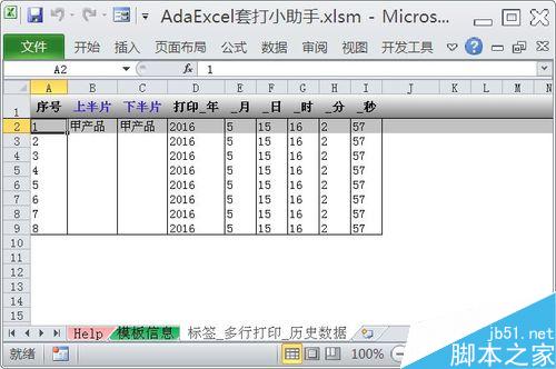 怎样在Excel中创建与使用标签套打模板