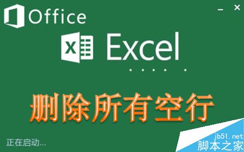 [推荐]Excel如何快速删除所有空行