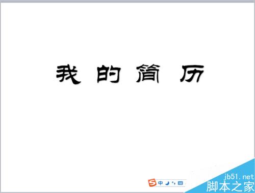 PPT中怎么制作简历？