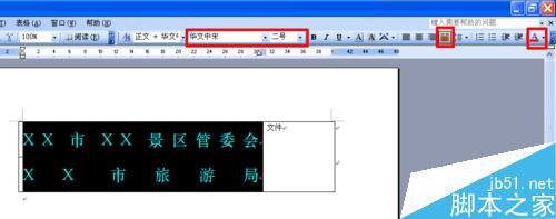 如何用word文档制作多个单位联合发文的文件头