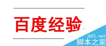 word如何在文字上下加横线？