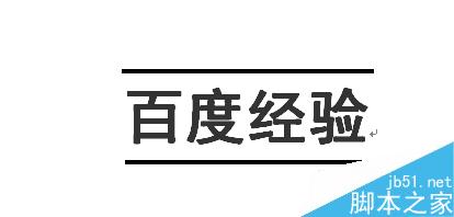 word如何在文字上下加横线？