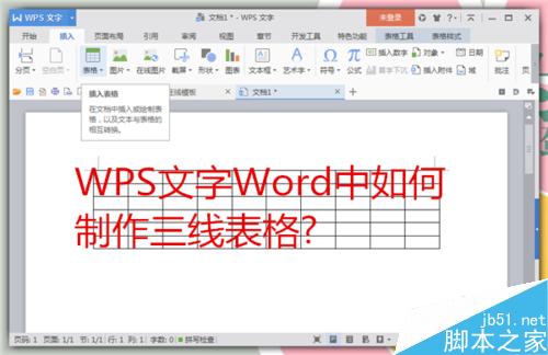 WPS文字Word中如何制作三线表格?