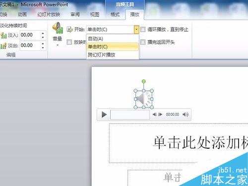 PPT插入音乐（音频)的办法