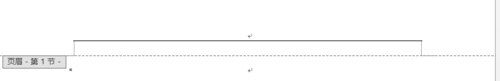 word2013里页眉中的横线怎么去掉？