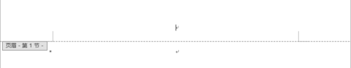 word2013里页眉中的横线怎么去掉？