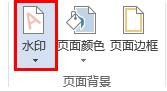 如何在word文档里添加文字水印