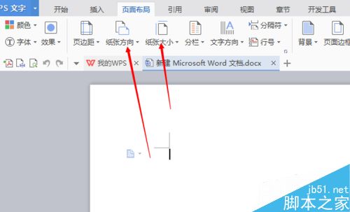 word/wps文字如何设置纸张大小和方向？