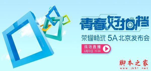 2016年6月12日华为荣耀5A发布会视频直播地