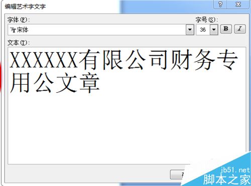 如何使用Word办公软件画公章？