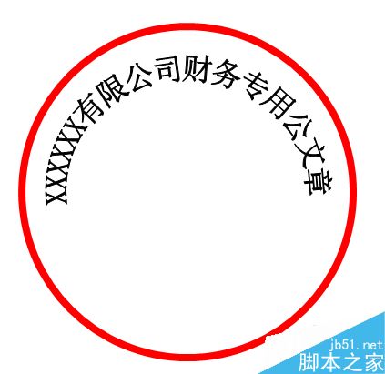 如何使用Word办公软件画公章？