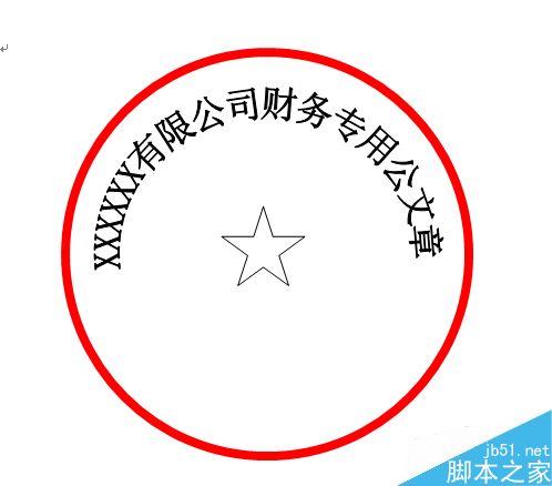 如何使用Word办公软件画公章？