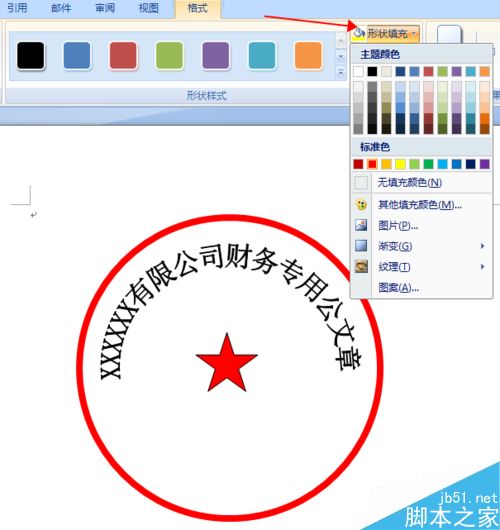 如何使用Word办公软件画公章？