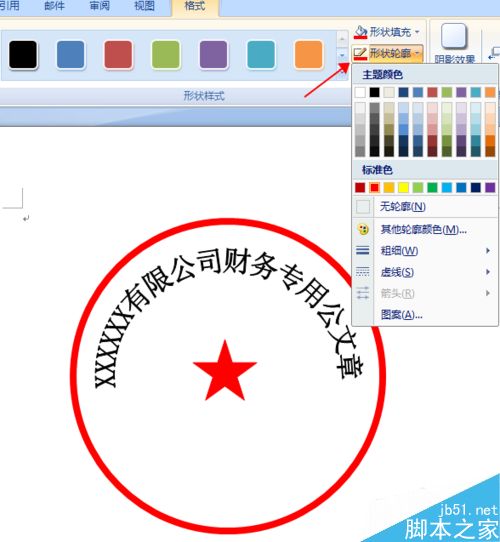 如何使用Word办公软件画公章？