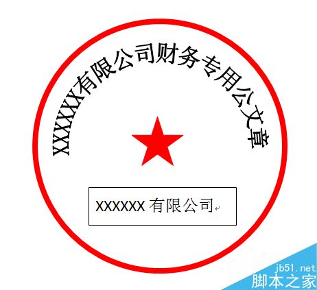 如何使用Word办公软件画公章？