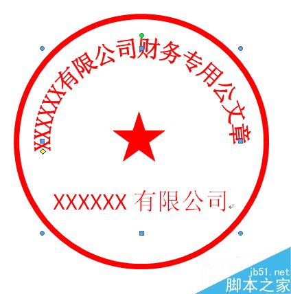 如何使用Word办公软件画公章？