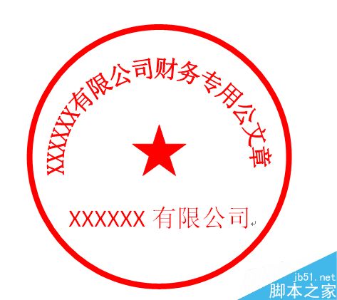 如何使用Word办公软件画公章？