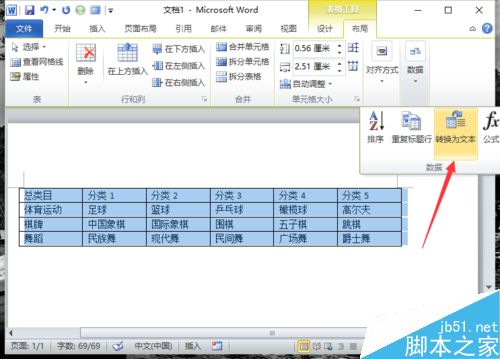 Word2010中的表格如何转换为文本