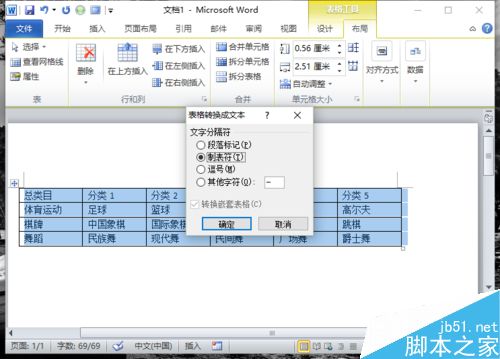 Word2010中的表格如何转换为文本