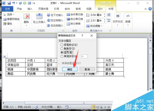 Word2010中的表格如何转换为文本