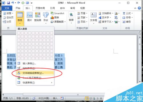 Word2010中的文本如何转换为表格