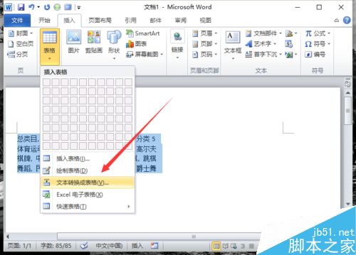 Word2010中的文本如何转换为表格