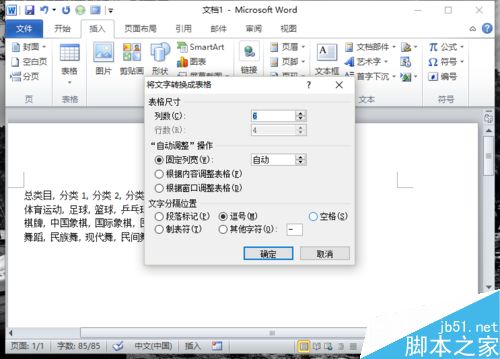 Word2010中的文本如何转换为表格