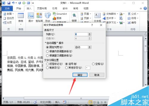 Word2010中的文本如何转换为表格