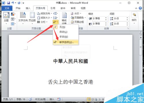 Word2010中的自动断字功能设置教程