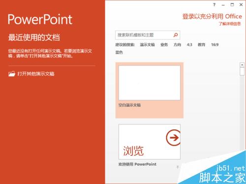 PowerPoint2013中插入Word文档文件