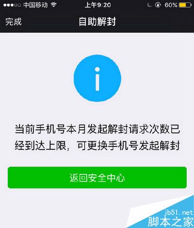 微信多次被封達到本月解封上限怎麼辦 微信達到解封上限解決辦法