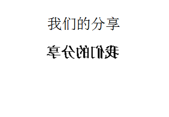 word2003如何反向字体