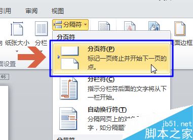 word2010如何用分页符在当前页未满时新建下一页