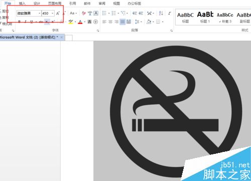 word文档怎么做禁止吸烟标志？
