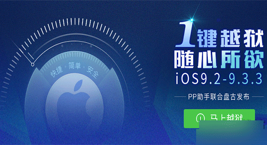 苹果IOS9.3.3越狱PP助手电脑版无法管理手机
