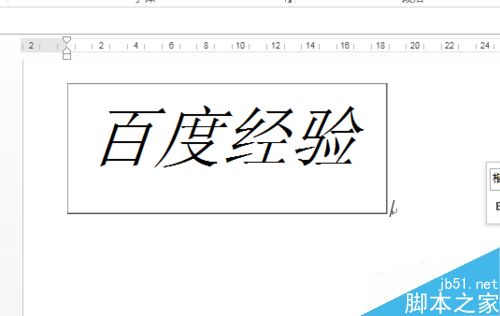 word2013中如何设置文本框自动适应文本大小？