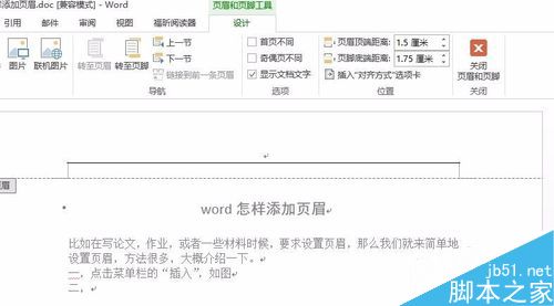 word怎样添加和设置页眉