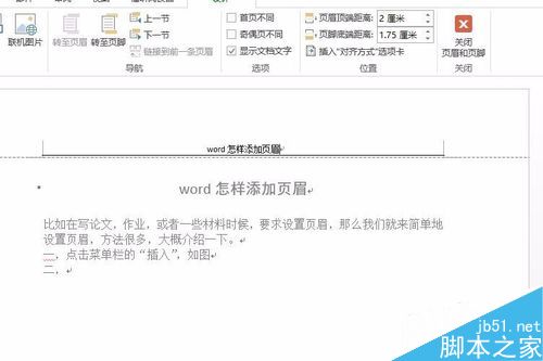 word怎样添加和设置页眉