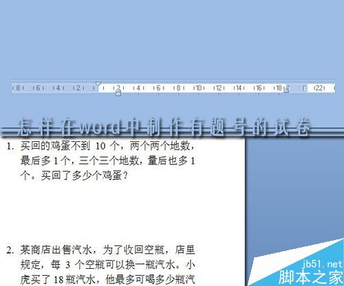 怎样在word中制作有题号的试卷