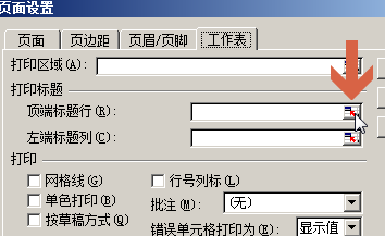 如何让excel2003每页都固定打印同一标题行列