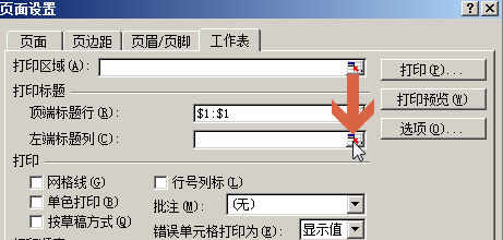 如何让excel2003每页都固定打印同一标题行列