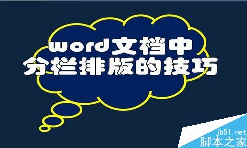 word文档中分栏排版的技巧