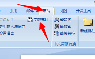 在word2007文档里如何看你的字数统计？