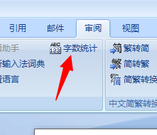 在word2007文档里如何看你的字数统计？