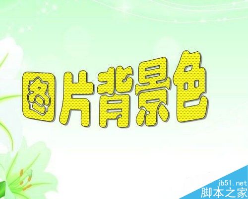 word怎麼給文檔設置頁面背景色