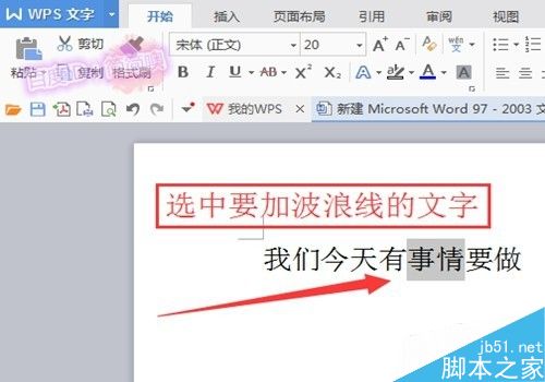 怎么在word文字下面画上波浪线