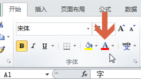 如何设置更改excel2010的字体颜色