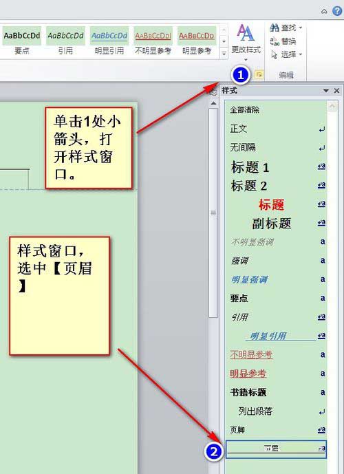 怎么去掉word页眉和页脚中的横线