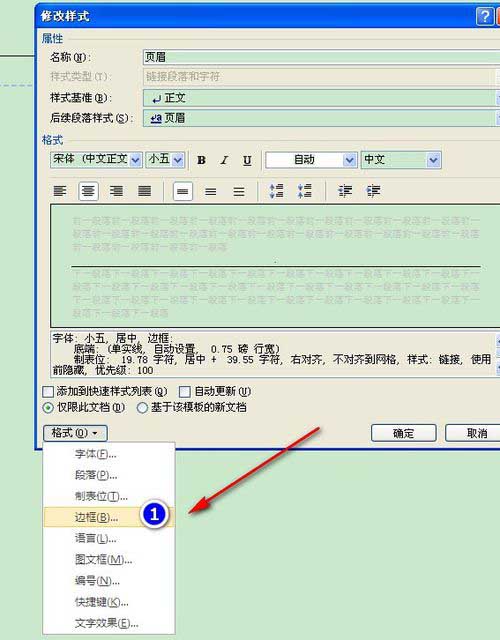 怎么去掉word页眉和页脚中的横线