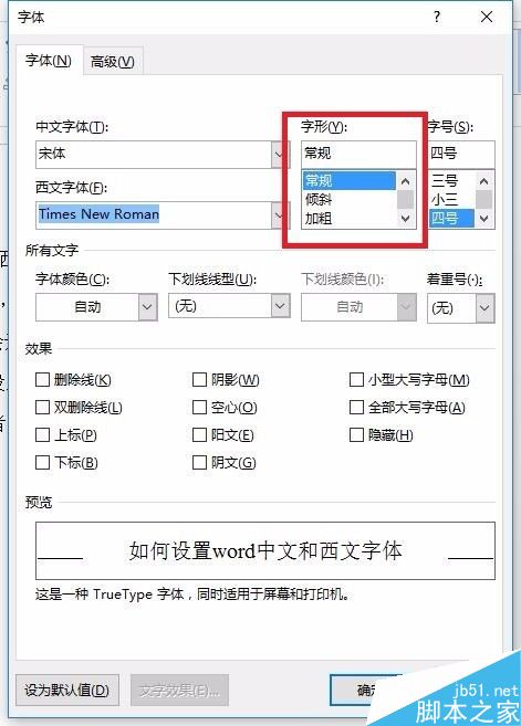 如何设置word中文和西文字体